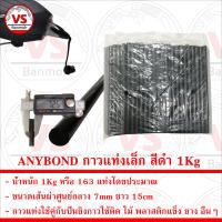 ANYBOND กาวแท่งเล็ก สำหรับปืนยิงกาวร้อน ขนาดเส้นผ่าศูนย์กลาง 7mm ยาว 15cm น้ำหนัก 1Kg