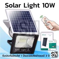 -10W SOLAR LIGHT ไฟโซล่าเซล กันน้ำ สปอร์ตไลท์ SOLAR CELL รุ่น -8810 ไฟโซล่าเซลล์ พลังงานแสงอาทิตย์