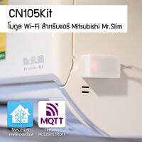 REM รีโมท  (ใช้กับ Home Assistant) โมดูล Wi-Fi ควบคุมแอร์ Mitsubishi MR.Slim ผ่านช่อง CN105  Remote