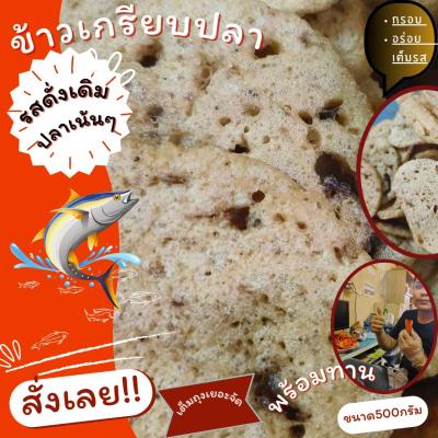 ข้าวเกรียบปลารสดั่งเดิม  ปานาเระ  กะโป๊ะ หนา กรอบ อร่อย มีขนาด (300กรัม 500กรัม 1กิโล) (Durian-Nara)