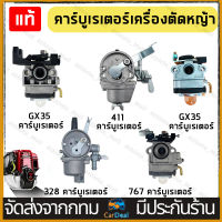 คาร์บู GX35 คาร์บูเรเตอร์ Carburetor เครื่องตัดหญ้า คาร์บูเรเตอร์เครื่องตัดหญ้าสะพายบ่า เครื่องพ่นยา GX31,411,328,767/260 สินค้าแท้100%