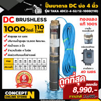 ปั๊มบาดาล DC รุ่น TAKA 4DC2-4-52/12-1000(110) 1000 วัตต์ รูท่อ 2 นิ้ว มีกล่องคอนโทรล (ไม่รวมแผง) โซล่าเซลล์ สำหรับลงบ่อ 4 นิ้ว สินค้ามาตรฐาน Concept N