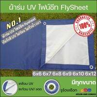 ผ้าร่ม UV ผ้าไฟน์ชีท flysheet สีน้ำเงิน/สีซิลเวอร์ เกรด AAA โรงงานไทย 6x6 6x7 6x8 6x9 6x10 6x12 เมตร ไม่ร้อน กันแดด/กันฝน คลุมของในงานอเนกประสงค์