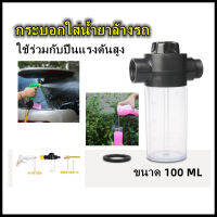 (อุปกรณ์ Car Care ล้างรถ) ข้อต่อกระบอกใส่โฟม ขนาด 100ML ปืนฉีดโฟม/อัดฉีดน้ำ/ล้างรถ Car Washing Foam Gun Sprayer (ใช้กับสายยางบ้านทั่วไป / ไม่รวมหัวฉีดน้ำ*)