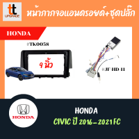 หน้ากากวิทยุรถยนต์  HONDA CIVIC 2016-2021 FC CIVIC FE