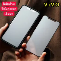 ฟิล์มด้าน ฟิล์มกระจกเต็มจอ VIVO Y72 5G ฟิล์มแบบด้าน กันลายนิ้วมือ กาวเต็ม ขอบดำ ฟิล์มกระจกนิรภัย พร้อมส่ง Vivo Y72 5G