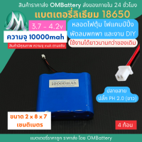 [18650] 3.7v 4 ก้อน 10000mah มี BMS ปลั๊ก PH 2.0 (ขาว) แบตลิเธียมไอออน  แบตโซล่าเซลล์ ไฟตุ้ม ไฟสำรอง พัดลมพกพา ถ่านชาร์จ สำหรับงาน DIY ร้าน OMB