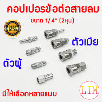 คอปเปอร์ ข้อต่อสวมเร็ว ขนาด 1/4" ( 2หุน ) ข้อต่อสายลม ข้อต่อคอปเปอร์ ใช้ต่อกับสายลม ปั๊มลม และเครื่องมือต่างๆ