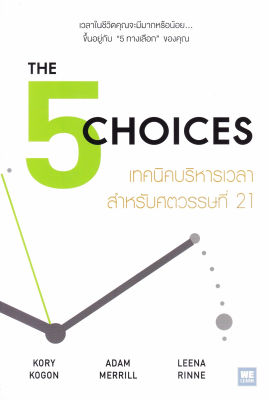 หนังสือ เทคนิคบริหารเวลา สำหรับศตวรรษที่ 21 (The 5 Choices) : Kory Kogon, Adam Merrill, Leena Rinne