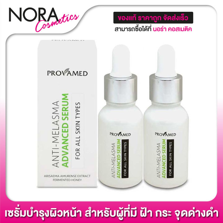 provamed-anti-melasma-advanced-serum-แอดวานซ์-เซรั่ม-2-ขวด-สำหรับผู้ที่มี-ฝ้า-กระ-จุดด่างดำ