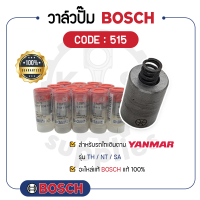 - BOSCH แท้ 100% - วาล์วปั๊ม BOSCH (515) สำหรับเครื่องยันม่าร์ รุ่น TH - NT - SA - ลิ้นส่งน้ำมัน บ๊อช -