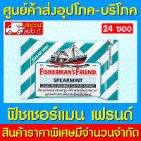 ? Fishermans Friend Spearmint ฟิชเชอร์แมนส์ เฟรนด์ กลิ่น สเปียร์มิ้นท์ (24 ซอง)(ส่งเร็ว)(ส่งจากศูนย์ฯ)(สินค้าใหม่)(ถูกที่สุด)