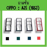 ถาดใส่ซิม Oppo A3S (1853) /ซิมนอกA3S ถาดซิมออปโป้A3S ถาดซิมนอกออปโป้A3S ถาดใส่ซิมOppo ถาดซิมออปโป้A3S ถาดซิมOppoA3S **สินค้ามีพร้อมส่ง**