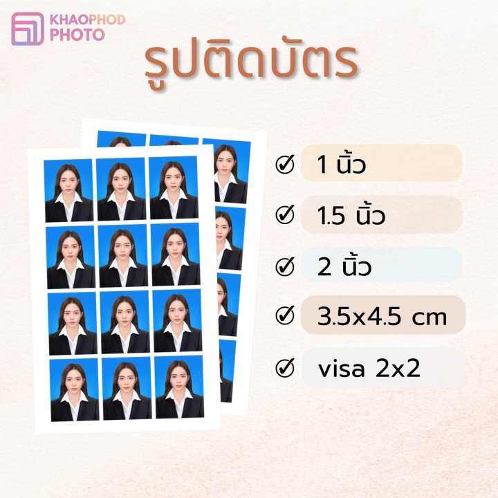 รูปติดบัตร-kp-photo-รูปสมัครงาน-ชุดนักเรียน-ชุดครุย-ชุดข้าราชการ-รูป1นิ้ว-1-5นิ้ว-2นิ้ว-3-5x4-5-visa-2x2นิ้ว