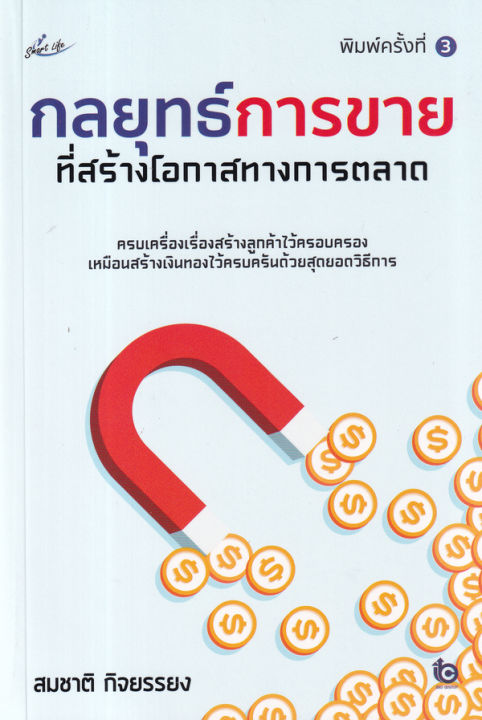 กลยุทธ์การขายที่สร้างโอกาสทางการตลาด