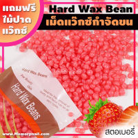 ✅ถูกสุดในตลาด? กลิ่นสตอเบอรี่ ขนาด100g. เม็ดแว๊กซ์ กำจัดขน Hard wax bean แถมฟรีไม้ปาดแว๊กซ์ แว๊กซ์เม็ด แว๊กซ์ร้อน ละลายไว