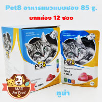 Pet8 อาหารแมวโต1ปี ขึ้นปี แบบซอง 85 g.ยกกล่อง 12 ซอง