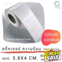 สติ๊กเกอร์เครื่องชั่งขนาด 5.8 x 4 cm กระดาษความร้อน   จำนวน 500 ดวงต่อม้วน #สติ๊กเกอร์ความร้อน #กระดาษสติ๊กเกอร์ความร้อน   #กระดาษความร้อน  #ใบปะหน้า #กระดาษใบเสร็จ