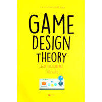 Game Design Theory ออกแบบเกมให้โดนใจ(สภาพ B หนังสือมือ 1 )