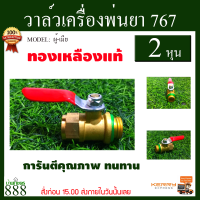 วาล์ว ก๊อกน้ำ สำหรับเครื่องพ่นยา 767 (ผู้-เมีย) อย่างดี