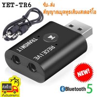 ตัวรับส่งสัญญาณบลูทูธ YET-TR6 USB ทู - อิน - วันอะแดปเตอร์เสียงไร้สาย 5.0 เสียงโทรทัศน์คอมพิวเตอร์