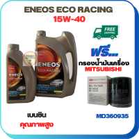 ENEOS ECO RACING น้ำมันเครื่องเบนซิน 15W-40  ขนาด 5 ลิตร(4+1) ฟรีกรองน้ำมันเครื่อง MITSUBISHI ATTRAGE,CHAMP 3,LANCER E-CAR,CEDIA,CK2,CK4,MIRARE,SPACE WAGON,PAJERO V6