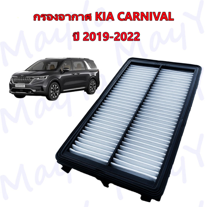 กรองอากาศ-kia-carnival-เกีย-คาลนิวัล-kia-carnival-ปี-2019-ปัจจุบัน