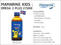 มามารีน สีน้ำเงิน สูตรเจริญอาหาร  Mamarine Omega 3 Plus L-Lysine 120 ml. บำรุงสมอง เสริมความจำ เสริมการเจริญเติบโต