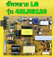 POWER SUPPLY LG ซัพพลาย ทีวี LG รุ่น 42LN5120 , 42LN5400 , 42LA6130 , 39LN5400 , 42LN549C , 42LN570T , 42LN5710 ของแท้ถอด มือ2 เทสไห้ก่อนส่ง