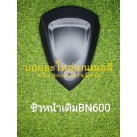 (E13) Benelli BN600 ชิวหน้าเดิม ตรงรุ่น