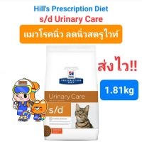 Hills s/d Urinary Care 1.81kg อาหารแมวโรคนิ่ว สลายนิ่วชนิดสตรูไวท์  ถุงขนาด 1.81 กิโลกรัม