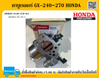 คาบูเรเตอร์ GX-240-270 HONDA แท้ 100% อะไหล่ฮอนด้าแท้ อะไหล่เครื่องยนต์ฮอนด้า อะไหล่