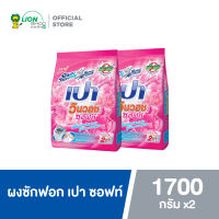 PAO ผงซักฟอก เปา วินวอช ซอฟท์ 1,700 กรัม 2 ถุง