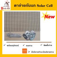 ตาข่ายกันนกหุ้ม PVC สีดำ ไล่นก Solar cell โซล่าเซลล์ (ตัดแบ่ง)