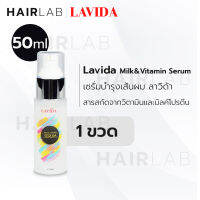 พร้อมส่ง LAVIDA MILK &amp; VITAMIN SERUM เซรั่มบำรุงผม แข็งแรง สุขภาพดี มิลค์โปรตีน วิตามิน เซรั่ม ผมไม่แตกปลาย ผมนุ่ม ส่งไว