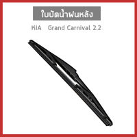 KIA ใบปัดน้ำฝนหลัง สำหรับรถ Grand Carnival 2.2 ปี 2016 ขึ้นไป / เกีย คานิวัล / 988502W000 อะไหล่เเท้ห้าง Wiper blade