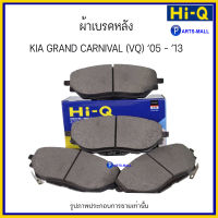 ผ้าเบรคคู่หลัง ผ้าเบรคหลัง ชุด 4 ชิ้น HYUNDAI GRAND CARNIVAL (VQ) 05-13 / HI-Q / SP1192 / PARTSMALL เกีย คานิวาล