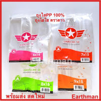 ถุงหิ้วใส ถุงไฮโซ PP100% ตราดาว บรรจุ 1/2 กิโล เกรด A_Earthman