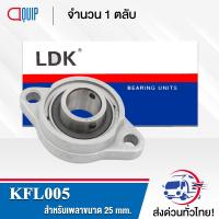 KFL005 LDK ตลับลูกปืนตุ๊กตา BEARING UNITS ( เพลา 25 มม. K005 + FL005 ) KFL 005