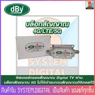 dBy 5G REJECT FILTER อุปกรณ์ป้องกันสัญญาณรบกวน 5G ของโทรศัพท์ เข้าสู่ระบบดิจิตอลทีวี ฟิลเตอร์บล็อกสัญญาณ ฟิวเตอร์กรองสัญญาณ 🚀สินค้าพร้อมส่ง