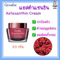 ส่งฟรี ครีมบำรุง ครีมสาหร่ายแดง แอสตาแซนธิน Astaxanthin Cream GIFFARINE |ครีมลดเลือนริ้วรอย สูตรเข้มข้นพิเศษ ครีมบำรุงหน้า กิฟฟารีนของแท้