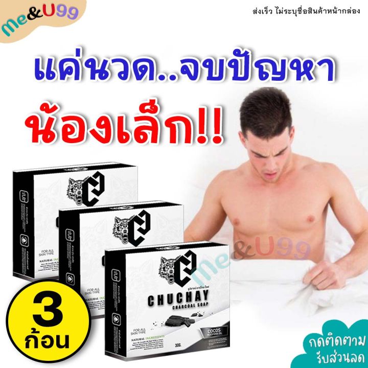 ไม่ระบุชื่อหน้ากล่อง-3ก้อน-สบู่ชูชาย-chuchay-สบู่ดูแลจุดซ่อนเร้นชาย-ลดกลิ่นอับ-กลิ่นไม่พึงประสงค์-แค่นวดแก้น้องเล็ก-me-amp-u