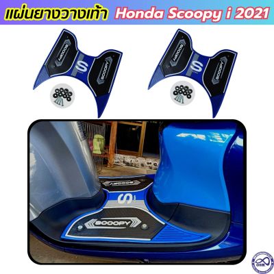 ยางวางเท้า / แผ่นยางปูพื้นมอเตอร์ไซค์ Honda Scoopy-i 2021 โทนสีน้ำเงิน