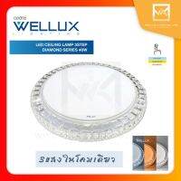 WELLUX โคมไฟเพดานติดลอย 3 แสง 40W LED CEILING LAMP 3 STEP รุ่น DIMOND SERIES โคมไฟตกแต่ง โคมไฟสวยงาม โคมไฟสลับแสง