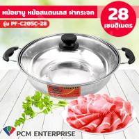 PERFECT (PCM) หม้อชาบู หม้อสแตนเลส ฝากระจก 28 cm รุ่น PF-C205C-28