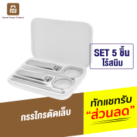 [ทักแชทรับคูปอง] Mijia Nail Clipper Set 5 ชิ้น ชุดกรรไกรตัดเล็บ กรรไกรเสริมสวย ไม้แคะหู ตะไบเล็บ วัสดุทำจากสแตนเลส คม คุณภาพสูง อุปกรณ์ทำเล็บ