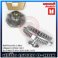 ฟรีปั้มดีแม็ก ฟรีปั้ม isuzu แท้ ยี่ห้อ ISUZU รุ่น D-MAX ปี 2012-2015 (4JK1, 4JJ1) รหัสศูนย์ 8-97944-149-1 มีประกัน