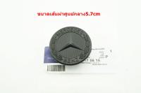 ป้ายโลโก้ Benz สีดำสำหรับติดฝากระโปงหน้าขนาด 5.7cm รุ่น w124  w140 w163 w202 w203 w204 w208 w220 w221 w210 w211