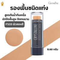 พร้อมส่งฟรี!!#ครีมรองพื้นชนิดแท่ง ( FS33ผิวสองสี)#กิฟฟารีน #ครีมรองพื้นกันนํ้ากันเหงื่อ#ปกปิดสูงสุด#ความงาม#เมคอัพ