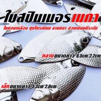 ใบสปินเนอร์ เมกา ใบทองเหลืองชุบโครเมียม ราคาส่ง สำหรับทำเหยื่อปลอม  SPINNER BAIT